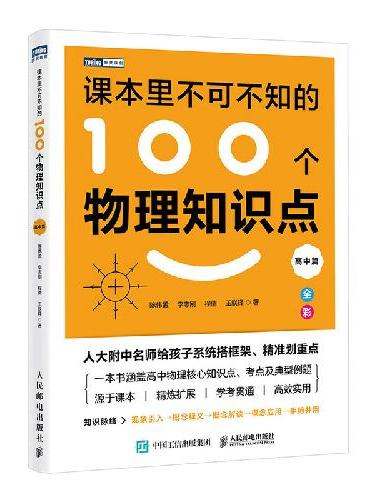 课本里不可不知的100个物理知识点（高中篇）