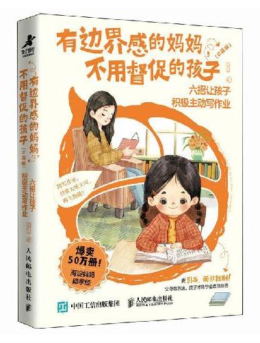 有边界感的妈妈，不用督促的孩子（口袋版）：六招让孩子积极主动写作业