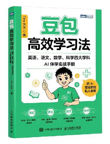 豆包高效学习法：英语、语文、数学、科学四大学科AI伴学实战手册