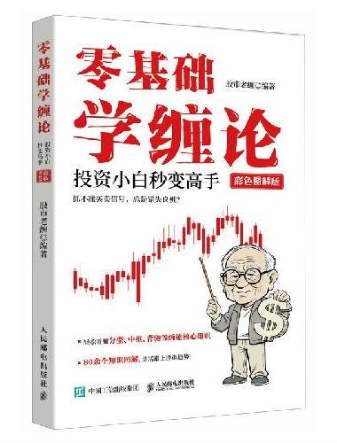 零基础学缠论：投资小白秒变高手（彩色图解版）