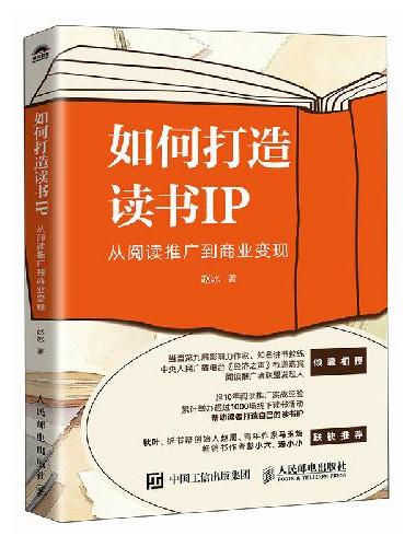 如何打造读书IP：从阅读推广到商业变现