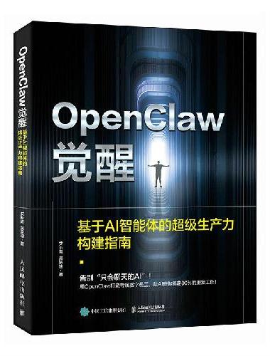 OpenClaw觉醒：基于AI智能体的超级生产力构建指南