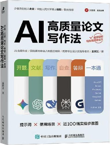 AI高质量论文写作法：开题、文献、写作、自查、答辩一本通