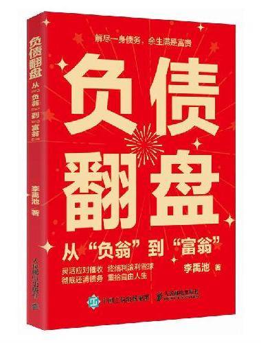 负债翻盘：从“负翁”到“富翁”