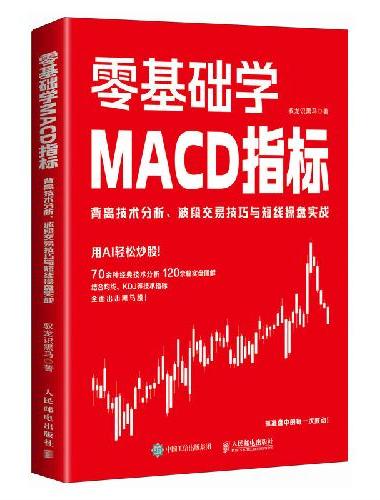 零基础学MACD指标：背离技术分析、波段交易技巧与短线操盘实战