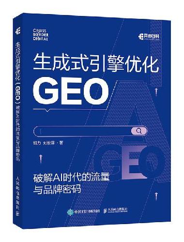 生成式引擎优化（GEO）：破解 AI 时代的流量与品牌密码