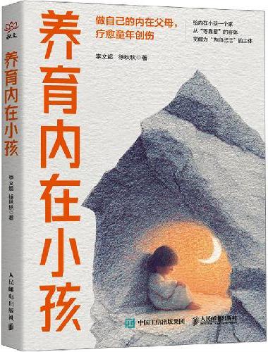 养育内在小孩