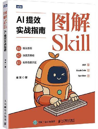 图解Skill：AI提效实战指南