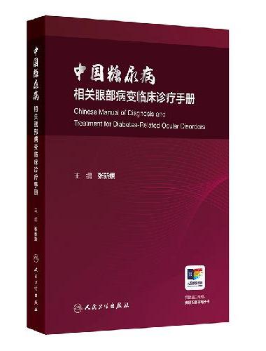 中国糖尿病相关眼部病变临床诊疗手册