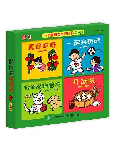 小手翻翻立体玩具书 生活篇（全4册）
