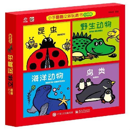 小手翻翻立体玩具书 动物篇（全4册）