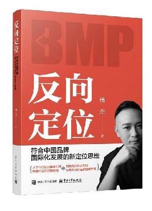 反向定位：符合中国品牌国际化发展的新定位思维