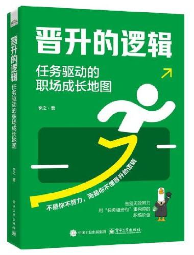 晋升的逻辑：任务驱动的职场成长地图