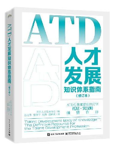 ATD人才发展知识体系指南（修订本）