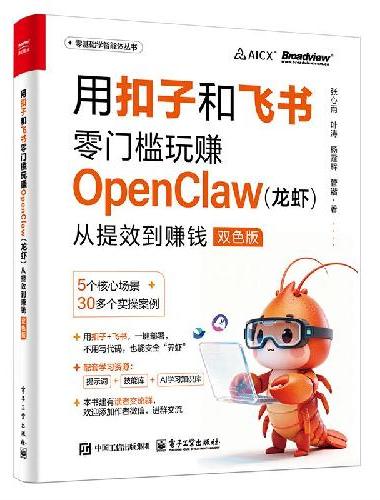 用扣子和飞书零门槛玩赚OpenClaw（龙虾）：从提效到赚钱（双色版）