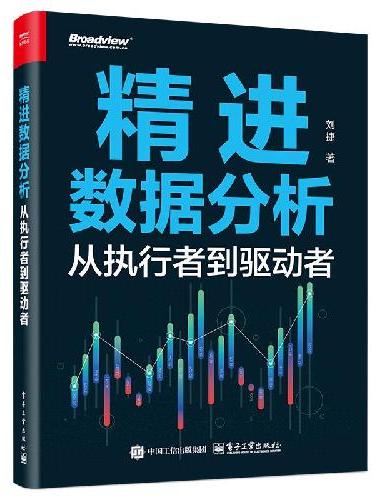 精进数据分析：从执行者到驱动者