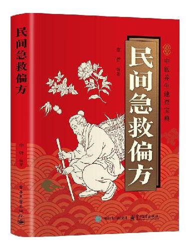 医学速查-民间急救偏方
