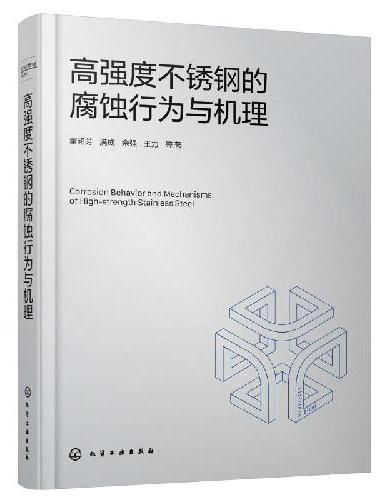 高强度不锈钢的腐蚀行为与机理