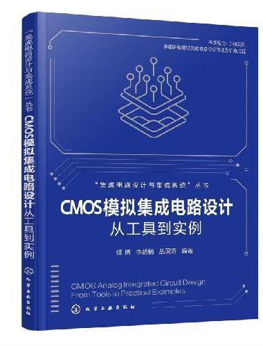 CMOS模拟集成电路设计：从工具到实例