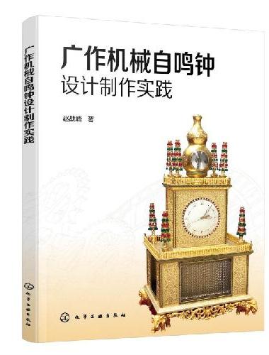 广作机械自鸣钟设计制作实践