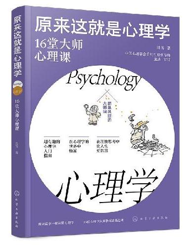 原来这就是心理学：16堂大师心理课