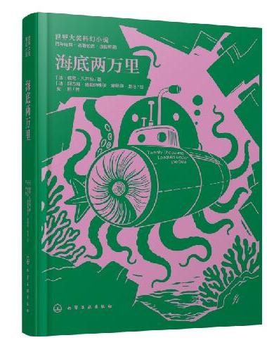 世界大奖科幻小说--海底两万里