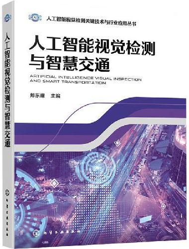 人工智能视觉检测与智慧交通