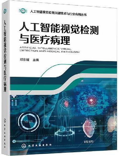 人工智能视觉检测与医疗病理