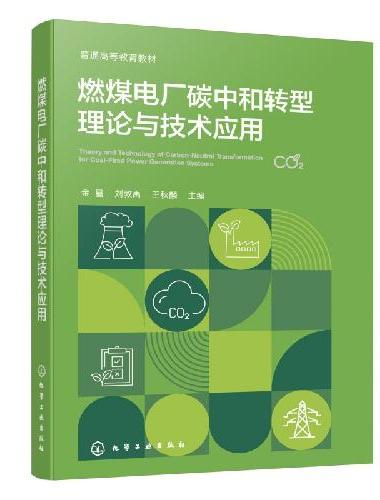 燃煤电厂碳中和转型理论与技术应用（金晶）