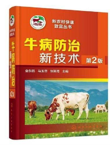 牛病防治新技术（第2版）