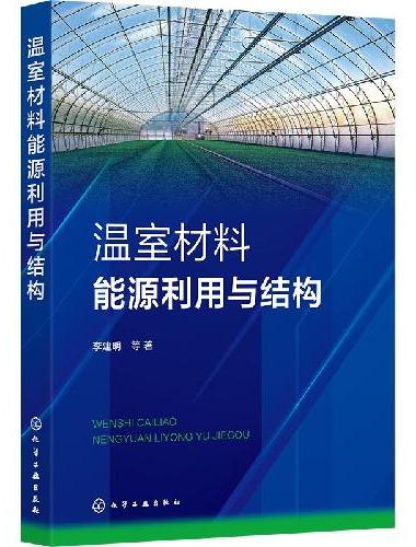 温室材料能源利用与结构