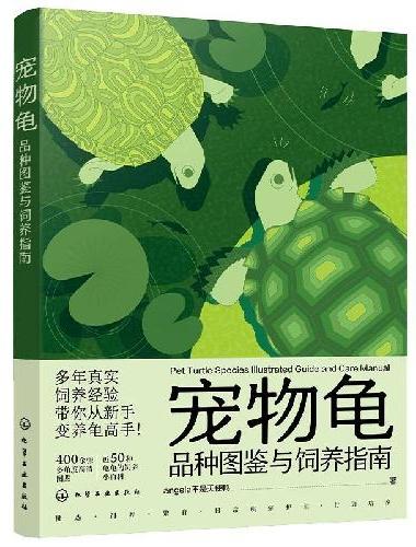 宠物龟品种图鉴与饲养指南