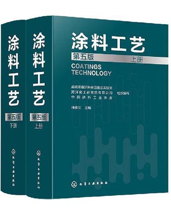 涂料工艺（上.下）（第五版）