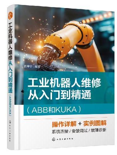 工业机器人维修从入门到精通（ABB和KUKA）