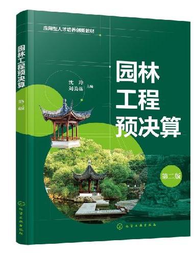 园林工程预决算（沈玲）（第二版）