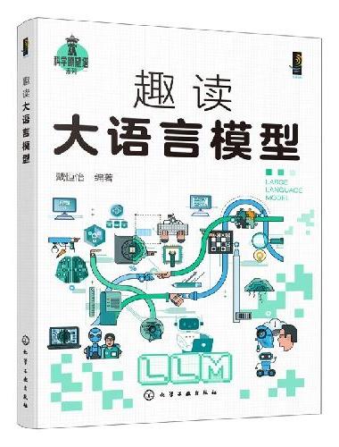 趣读大语言模型
