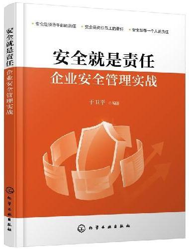 安全就是责任：企业安全管理实战