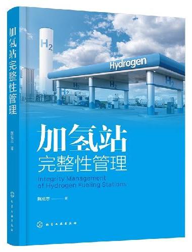 加氢站完整性管理