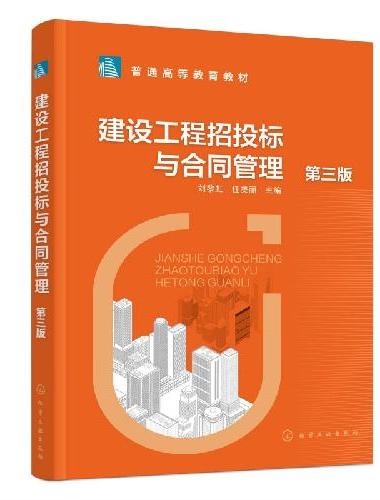 建设工程招投标与合同管理（刘黎虹）（第三版）