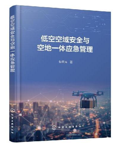 低空空域安全与空地一体应急管理