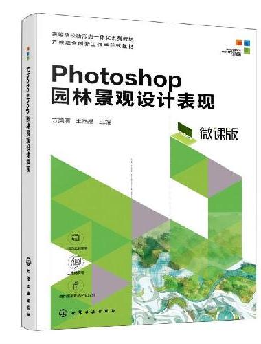 Photoshop园林景观设计表现（方美清）