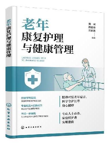 老年康复护理与健康管理