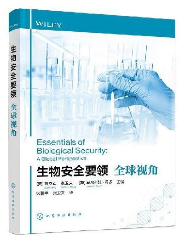 生物安全要领——全球视角