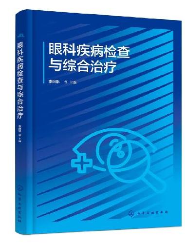眼科疾病检查与综合治疗