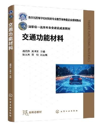 交通功能材料（盛燕萍）
