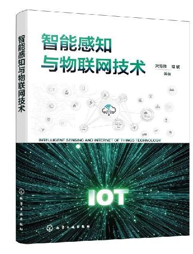 智能感知与物联网技术