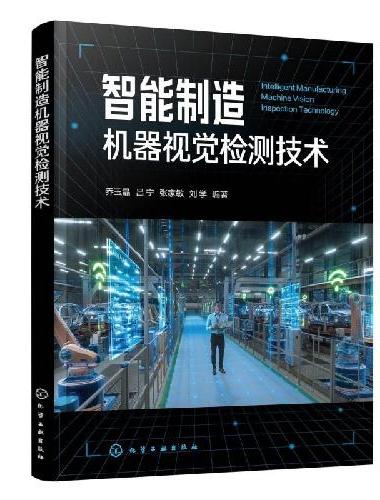 智能制造机器视觉检测技术