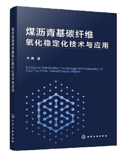 煤沥青基碳纤维氧化稳定化技术与应用