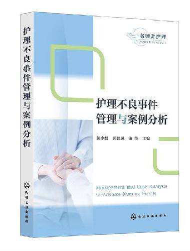护理不良事件管理与案例分析