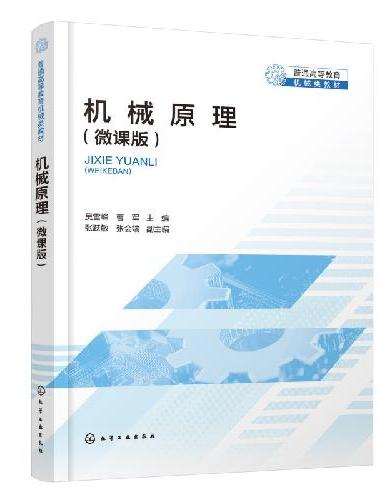 机械原理（吴雪峰）（微课版）